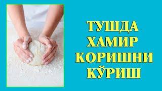 Туш табири - Тушда Хамир коришни куриш