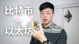 投资比特币还是投资以太坊? | 什么是比特币｜什么是以太坊 | Bitcoin | Ethereum | 数字货币 | CryptoCurrency | 区块链 | Blockchain