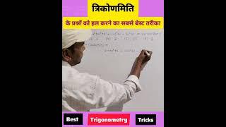 त्रिकोणमिति | MathsTricks #shorts #short#shortfeed #shortsvideo #shortsfeed #maths