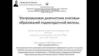 Ультразвуковая диагностика образований поджелудочной железы