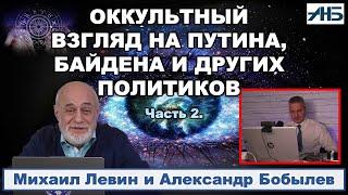 Астролог Михаил Левин. КАК ПОЛИТИКИ ОТВЕТЯТ ПЕРЕД БОГОМ? 2/3