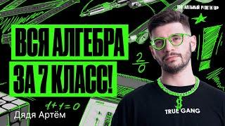 Вся алгебра за 7 класс! | Математика ОГЭ – Дядя Артем