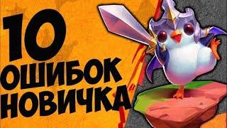 10 Ошибок новичка в TFT | Гайд Teamfight Tactics