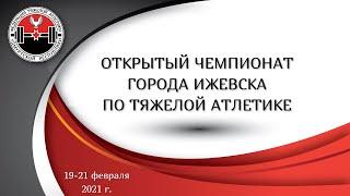 Открытый Чемпионат города Ижевска по тяжелой атлетике среди мужчин и женщин 20.02.2021