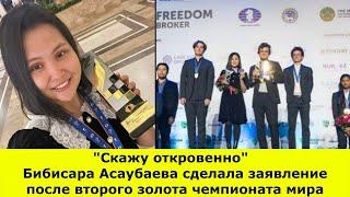 "Скажу откровенно" Бибисара Асаубаева сделала заявление после второго золота чемпионата мира.