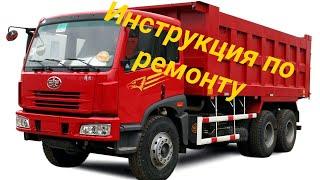 Инструкция по ремонту FAW