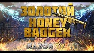 WARFACE ЗОЛОТОЙ HONEY BADGER |ХАНИХРЕНЬ НЕ ТАКАЯ УЖ И ХРЕНЬ!!!