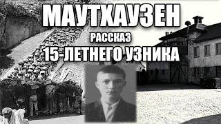 15-летний УЗНИК МАУТХАУЗЕНА, рассказ Евгения Моисеева. "Мы живы на этих страницах", 5 серия