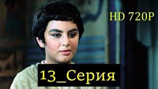 13 Серия. Пророк Юсуф с.а.с. на Чеченском языке (720p)