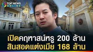 "เชน" รวยอู้ฟู่ คฤหาสน์หรู 200 ล้าน แต่งเมียสุดอลังการ สินสอดทองหมั้น 168 ล้าน