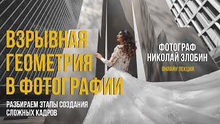 ГЕОМЕТРИЯ В ФОТОГРАФИИ | ОСНОВЫ ЗА 10 МИНУТ | ЧЕКЛИСТ ФОТОГРАФА