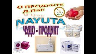 NAYUTA  - ЧУДО ПРОДУКТЫ компании