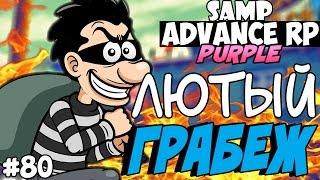 ЛЮТОЕ ОГРАБЛЕНИЕ! - SAMP ADVANCE RP (Purple) #80