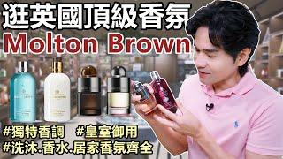 [抽獎]帶你逛！香氛沐浴界的頂級王者品牌 Molton Brown獨特香調不暈香｜皇室最愛｜香氛品項超齊全｜護手霜｜沐浴乳