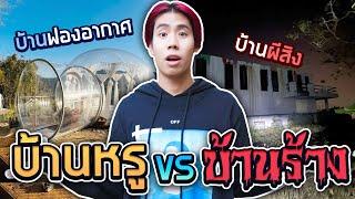 ที่พักคืนละ 165 บาท Vs ที่พักแพงที่สุดในเชียงใหม่ (SPD บ้านโบว๋)