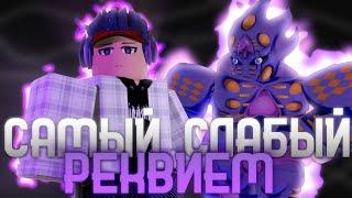 [YBA] Gold Experience Requiem в 2025 году [Your Bizarre Adventure] | Колизей