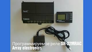 Программируемое реле SR-22MRAC Array Electronics