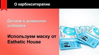 Карбокситерапия в домашних условиях с маской от Esthetic House