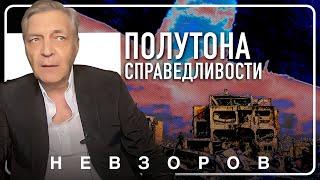 Разрушения Газы и Ирана — справедливое возмездие #невзоров