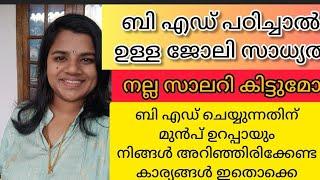 Job opportunities after B. Ed course|ബി എഡ്‌ പഠിച്ചാൽ നിങ്ങളെ കാത്തിരിക്കുന്ന അവസരങ്ങൾ ഇതൊക്കെ ആണ്