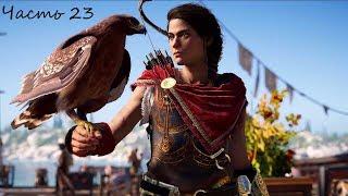 Прохождение Assassin’s Creed Odyssey Без комментариев — Часть 23: Калидонский вепрь/Крепость Фарсалы