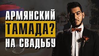 Армянский тамада в Москве на Армянскую свадьбу. №1 Тамада Юрий Тунян. Москва 2018