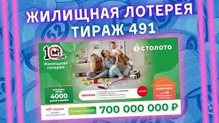 Жилищная лотерея 491 тираж от 24 апреля, Проверить билет, Столото