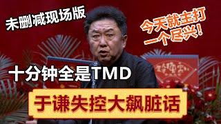 “终于TMD能说了”于谦十分钟暴躁脏话无删减版！一分钟十个TMD ！| #郭德纲 #于谦 #岳云鹏 #孙越  #郭麒麟 集锦，助眠相声