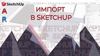 Sketchup. Импорт из REVIT в skecthup.AUTOCAD в Sketchup.Картинку в Sketchup. Масштабирование