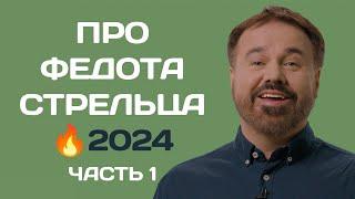 1️⃣ Про Федота Стрельца, айтишника из Череповца (часть 1)