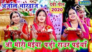 Anjali_Bhardwaj Devigeet (2020) ऐ मोरी मईया पड़ी राउर पइयाँ || O Mrei Maiya || Bhakti Song 2020