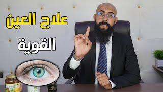 علاج العين القوية بهذه الطريقة الذي ذكرت في السنة النبوية