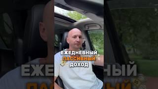 Как зарабатывать пассивно? #авто #лизинг #арендасвыкупом #емельяновпролизинг #доходнаавто