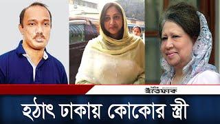 লন্ডন থেকে হঠাৎ ঢাকায় কোকোর স্ত্রী শর্মিলা রহমান | Arafat Rahman Koko | Shormila | Daily ittefaq