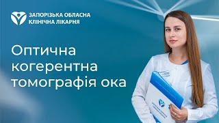 Оптична когерентна томографія ока - КТ ока в Запоріжжі