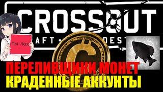 Crossout ПЕРЕЛИВЩИКИ  не как у ДОХЛОГО КАРАСЯ, натур продукт с фан пей! Купить монеты.