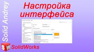 SolidWorks. Настройка интерфейса