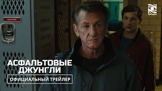 Асфальтовые джунгли | Официальный трейлер | Paradise | в кино с 6 июня