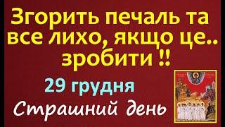 29 грудня. Страшний день. Що треба зробити? Народні прикмети, традиції, заборони на день. Іменини