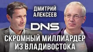 Империя DNS в 900 МЛРД началась с магазина 25 кв.м — Дмитрий Алексеев