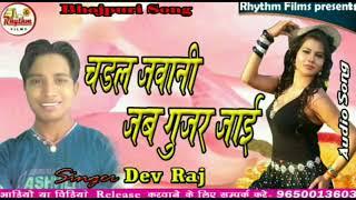 चडल जवानी chadhal jabani || Dev raj || Rhythm Films