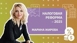 Налоговая реформа – 2025