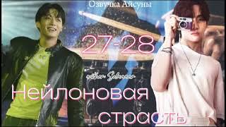 Нейлоновая страсть / часть 27-28 / автор Solaaaar / Вигуки / озвучка фанфика #btsff #taekook