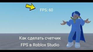 Как сделать счетчик FPS в Роблокс Студио #гайды