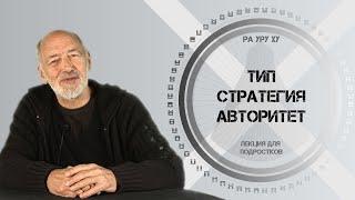 Тип, Стратегия и Авторитет. Ра Уру Ху. Лекция для подростков. Дизайн Человека.