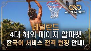 메이저사이트 안전놀이터 네덜란드 해외 본사 알파벳