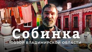 Собинские коридоры: мертвая хватка нищеты | Бабушки против алкоголиков, преступников и чиновников