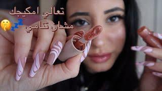 Arabic ASMR || بمكياجك بهمس بطيء  doing your make up really slow 