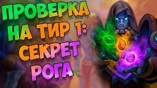 СЕКРЕТ ГАЛАКРОНД РАЗБОЙНИК (РОГА) | ХС МЕТА | HEARTHSTONE | РУИНЫ ЗАПРЕДЕЛЬЯ