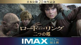 映画『ロード・オブ・ザ・リング／二つの塔』本予告 2022年10月7日（金）IMAX劇場公開